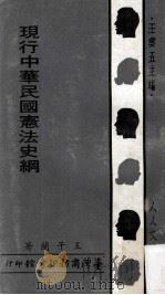 现行中华民国宪法史纲   1971  PDF电子版封面    王子兰著；王云五主编 