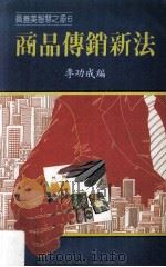 商品传销新法   1987  PDF电子版封面    李功成编 