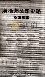 汉冶萍公司史略（1972 PDF版）