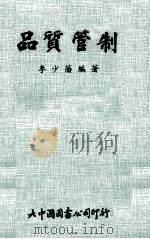 品质管制   1978  PDF电子版封面    李少藩编著 