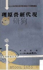 现代经营原理   1974  PDF电子版封面    杨宪次编译 