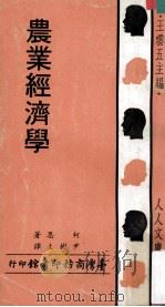 农业经济学   1972  PDF电子版封面    柯恩著；尹树生译；王云五主编 