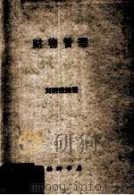 财物管理   1969  PDF电子版封面    刘明经编著 