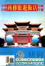 中华民国商务旅游饭店目录年鉴（1996 PDF版）