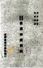 农业推广新铨   1979  PDF电子版封面    莫歇尔著；郭敏学译 