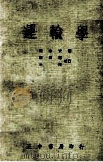 运输学   1978  PDF电子版封面    刘志宏著；刘鼎新，王洸校订 