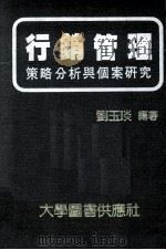 行销管理  策略分析与个案研究   1982  PDF电子版封面    刘玉琰编著 