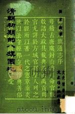 清朝初期的八旗圈地   1978  PDF电子版封面    刘家驹著 