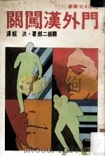 门外汉闯关   1981  PDF电子版封面    关根二郎原著；洪鲲译 