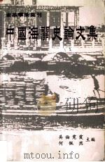 中国海关史论文集   1997  PDF电子版封面  9628216066  吴伦霓霞，何佩然主编 