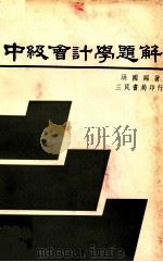 中级会计学题解  上、下   1980  PDF电子版封面    洪国赐著 