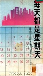 每天都是星期天   1980  PDF电子版封面    城山三郞著；刘秋岳译 