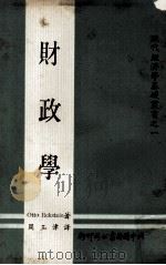 财政学   1971  PDF电子版封面    Otto Eckstein著；周玉津译 