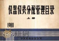 仪器仪表分配管理目录  上  1980   1979  PDF电子版封面    中国机电设备公司编 