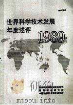 世界科学技术发展年度述评  1989   1991  PDF电子版封面    《世界科学技术发展年度述评 1989》编写组编 
