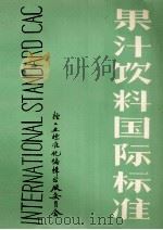 果汁饮料国际标准   1988  PDF电子版封面    杜茂昌主编译；杜茂昌，廖凡幼翻译；杜茂昌，杨锦友，王永婷编辑 