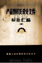 产品图样及设计文件标准汇编  续   1991  PDF电子版封面    机械工业标准化技术服务部编 