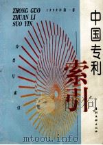 中国专利索引  分类号索引  1999年度  第1卷   1999  PDF电子版封面  7800114066  专利文献编辑室制印中心编 