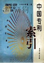 中国专利索引  分类号索引  1999年度  第2卷   1999  PDF电子版封面  7800114066  专利文献编辑室制印中心编 