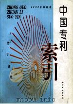 中国专利索引  分类号索引  1999年度  第4卷   1999  PDF电子版封面  7800114570  专利文献编辑室制印中心编 