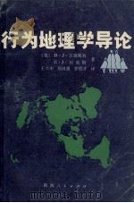 行为地理学导论（1988 PDF版）