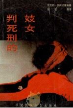 判死刑的妓女   1988  PDF电子版封面  7504000841  （埃及）纳瓦勒·苏阿达维著；彭谊译 