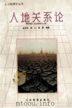 人地关系论   1993  PDF电子版封面  7534318076  金其铭等编著 