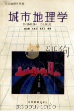 城市地理学   1992  PDF电子版封面  7534314992  崔功豪，王本炎，查彦玉编著 
