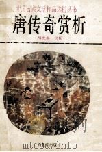 唐传奇赏析   1993  PDF电子版封面  7543519216  胡光舟选析 