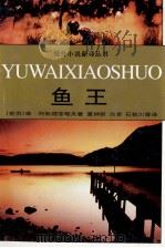 鱼王   1997  PDF电子版封面  7530624350  （苏）В.П.阿斯塔菲耶夫（В.П.Астафъев）著；夏 