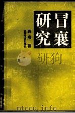 冒襄研究   1993  PDF电子版封面  7539905476  顾启著 