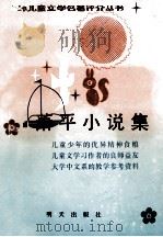 萧平小说集   1989  PDF电子版封面  7533205766  严文井主编 