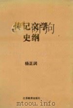 传记文学史纲   1994  PDF电子版封面    杨正润著 