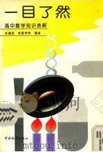 一目了然  高中数学知识表解   1997  PDF电子版封面  7503722568  杜瑞忠等编著 