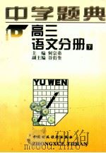 中学题典  高三语文分册  下   1997  PDF电子版封面  7500533411  朱迪生主编；何宗弟分册主编 