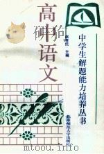 高中语文   1993  PDF电子版封面  7303019685  赵育民主编 