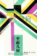 平面几何   1988  PDF电子版封面  7500603177  北京师范大学中学教学研究中心主编 