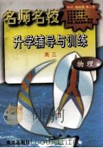 名师名校升学辅导与训练  高三·物理   1997  PDF电子版封面  7801261453  洪安生等编著 