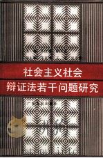 社会主义社会辩证法若干问题研究   1990  PDF电子版封面  721800489x  张江明，陈国志主编 