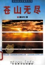 苍山无尽   1996  PDF电子版封面  7805798001  詹谷丰著 