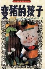变猪的孩子  中篇童话   1994  PDF电子版封面  7540510110  黎波著 