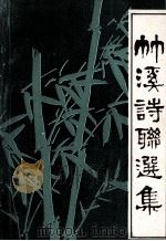 竹溪诗联选集   1989  PDF电子版封面    王厚文主编 