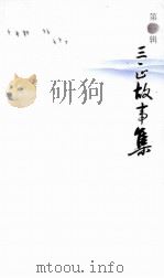 三正故事集  第1辑     PDF电子版封面    黄美平主编 