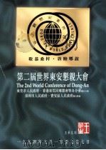 第二届世界东安恳亲大会   1994  PDF电子版封面     