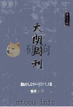东莞日报·大朗周刊  2011.01-2011.12     PDF电子版封面     