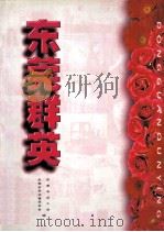 东莞群英     PDF电子版封面    徐昌主编 