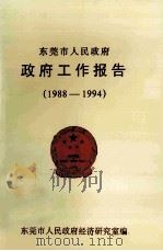 东莞市人民政府政府工作报告  1922-1994（ PDF版）