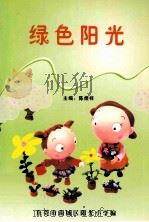 绿色阳光（ PDF版）