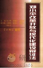 邓小平改革开放与现代化建设辩证法   1999  PDF电子版封面    张江明主编 