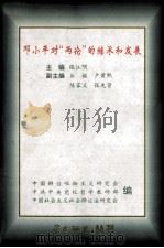 邓小平对“两论”的继承和发展     PDF电子版封面    张江明主编 